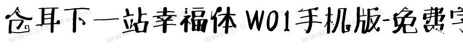 仓耳下一站幸福体 W01手机版字体转换